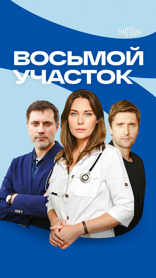 Восьмой участок 2022 постер